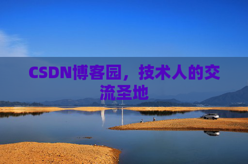 CSDN博客园,技术人的交流圣地 CSDN博客园,技术人的交流圣地